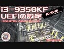 【自作PC】UEFIの設定ーi3-9350KFー