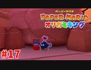 ＃17 気付いてしまった時の寂しさよ【ペーパーマリオ　オリガミキング】