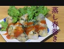 【東北きりたん】セイロキッチン2【蒸し春巻き】