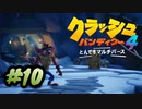 【クラッシュ・バンディクー4】幼少期に遊んだゲームの新作をやります part10