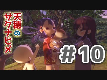 【実況】穂も憂いも鬼どもも！【天穂のサクナヒメ】＃10