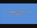 第二回NIKKEI全国社歌コンテスト投票の仕方