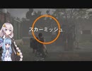 【Division2】葵ちゃんはコンフリクトで遊びたい その２【Voiceroid実況】