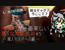メガテン3初心者へのハードモード指南＃05 - リベンジ！魔人マタドール編 -【真・女神転生III NOCTURNE HD REMASTER】