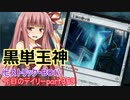 【MTGA】寝かねちゃんの「今日のデイリー」 part359 黒単王神（ヒストリックBO1）【琴葉茜実況】