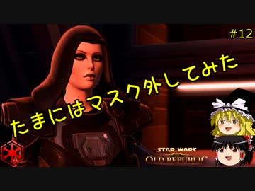 実況なのにあまりしゃべらないスターウォーズ・ジ・オールドリパブリックゆっくり実況【SWTOR #12】