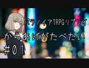 幸福アピールが激しい人たちのパラノイアリプレイ「からあげがたべたい」part1【ゆっくりTRPG】
