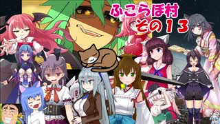 【rimworld】不幸村　ふこらぼ村でのんびりプレイ　その１３