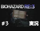 【バイオRE3】死ぬことよりも生きることの方が辛い時もある【実況】＃3