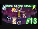 こんな音ゲーは嫌だ【I wanna be the Pendulum】#13