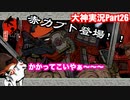 ヘビいちごください❤︎　VS赤カブト！！「大神」実況Part26