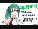 神楽すず。サムネの立ち位置、右か左か中央か。どの位置が多いか調べてみた