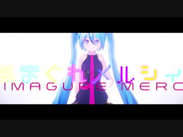 む～ぶ式初音ミクが気まぐれメルシィを踊ってくれました【MMD杯ZERO3】