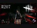 #207【Dead by Daylight】真っ向勝負にはまってしまった末路がこちらです