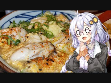 あかりのグルメ#2 「丸亀うどんの牡蠣たまあんかけうどん」