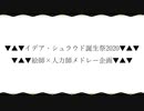 【人力ツイステ】イデア・シュラウド誕生祭2020【総勢35名18曲メドレー企画】