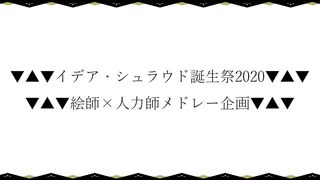 【人力ツイステ】イデア・シュラウド誕生祭2020【総勢35名18曲メドレー企画】