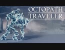 それぞれの物語 OCTOPATH TRAVELER 実況プレイ part123
