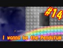 虹をのぼったその先に･･･【I wanna be the Pendulum】#14