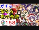 【FEH_776】「 聖なる夜の奇跡 」クリスマスガチャ引いてく！　双界オルティナ、冬ベルナデッタ、冬セフェラン、冬ヒルダ　　クリスマス超英雄　【 ファイアーエムブレムヒーローズ 】
