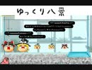 迫真ゆっくり育成シム「ゆっくり八景」.12　おちびたんっじょうっ【淫夢＆ゆっくり実況】