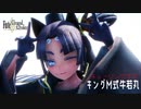 【Fate/MMD】 キングM式牛若丸 / チューリングラブ(わたver.)