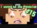 目力で訴えかけてくるタイプのボス【I wanna be the Pendulum】#15