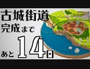 【Minecraft】100日後に完成する古城街道 #6【隔週更新】