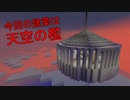 【ゆっくり実況】建築！天空の檻！【行き当たりばったりのマインクラフト（バニラ）】part29