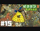 仕事辞めたのでピクミンと生きる。#15【ピクミン3 デラックス】