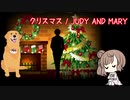 クリスマス - JUDY AND MARY【さとうささらカバー】