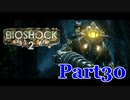 【ホラーゲーム】BioShock２－バイオショック２ー　実況プレイPart30