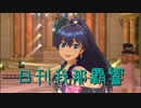 日刊 我那覇響 第2661号 「Do-Dai」 【ソロ】
