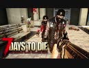 MSSP式ノウハウ(笑)を駆使して生き残るゾンビサバイバル【7Days to Die】実況♯42