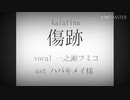 【UTAUカバー】傷跡【一之瀬フミコ単独音】