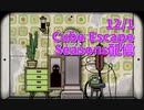 【Cube Escape Seasons Part3】何もわからないことがわかる最終回！！Cube escapeはまだ始まったばかり。なんだこれ…？