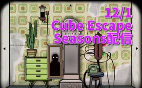 【Cube Escape Seasons Part3】何もわからないことがわかる最終回！！Cube escapeはまだ始まったばかり。なんだこれ…？