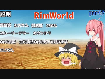 【ゆっくり＆VOICEROID実況】一人と一つ放り込んでみたpart7【リムワールド】