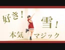 【るりこ】好き！雪！本気マジックを踊ってみた【サンタ服】