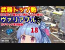 [Splatoon2]武器トップ勢だと信じて疑わない茜ちゃんの(妹の)ヴァリアブルガチマッチ実況動画part18[ボイロ実況]