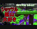 【日刊スプラトゥーン2】全ルールランキング入りしたダイナモ使いのガチマッチ実況Season32-15【Xパワー2568ヤグラ】ダイナモローラーテスラ/ウデマエX/ガチヤグラ