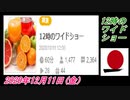 18-A 桜井誠、12時のワイドショー オレンジラジオ2020年12月11日(金）菜々子の独り言