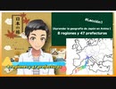 【Aprender la geografía de Japón en Anime 】8 regiones y 47 prefecturas #Lección1