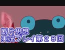館暮らしも大変だ【断片思想】実況プレイpart28