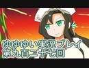 全員集合！　結城友奈は勇者である　花結いのきらめき実況プレイpart927