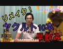 【リメイク企画】#03　ヤクルト早飲みチャレンジ！【いまさらトライチャンネル】#133