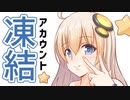 【ご報告】YouTubeアカウントが凍結しました【VOICEROID】