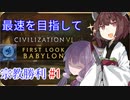 蛮族きりたんと詐欺師ゆかりさん　バビロン　難易度神50ターン宗教勝利#1【Civ6】