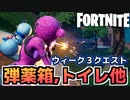 【Fortnite】ウィーク3”弾薬箱、トイレ他”【チャプター2シーズン5】