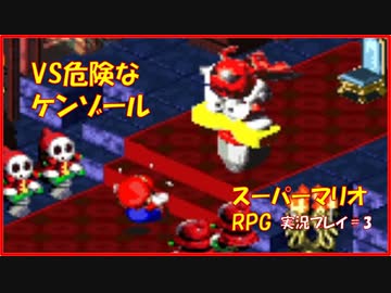 寝る前に スーパーマリオrpg実況 Part3 ゲームしようよ Nicozon